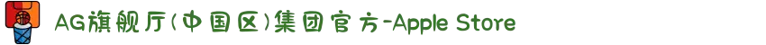 AG旗舰厅(中国区)集团官方-Apple Store